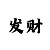 大富彩票怎样才算中奖